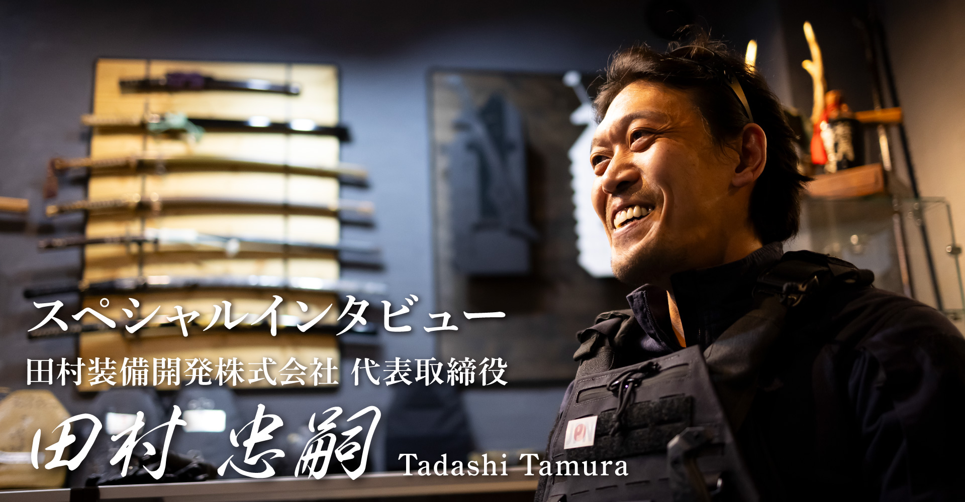 田村装備開発株式会社 田村忠嗣氏 スペシャルインタビュー | 公式