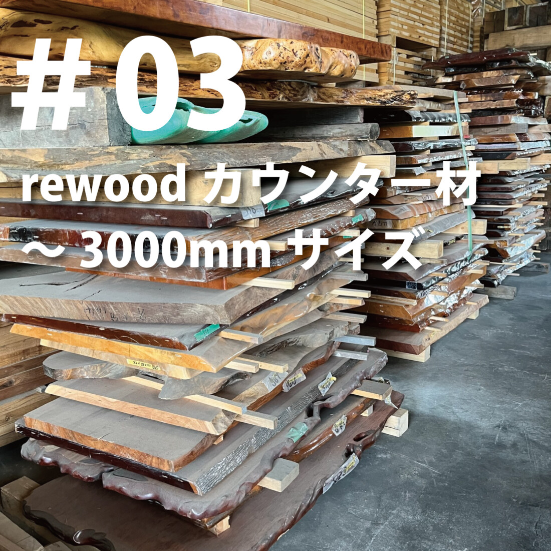 03サイズ 古材 一枚板 一枚板天板 2001～2500mm – 一枚板の通販 rewood