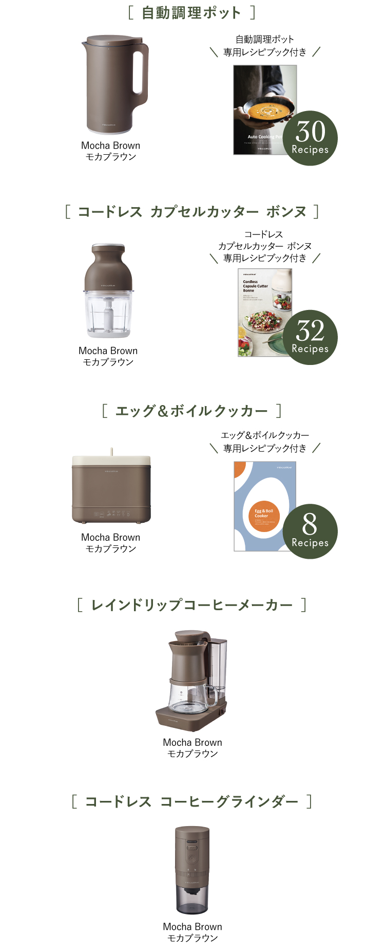 製品情報 ／ 新色・シーズンカラー「モカブラウン」 | récolte（レコルト）