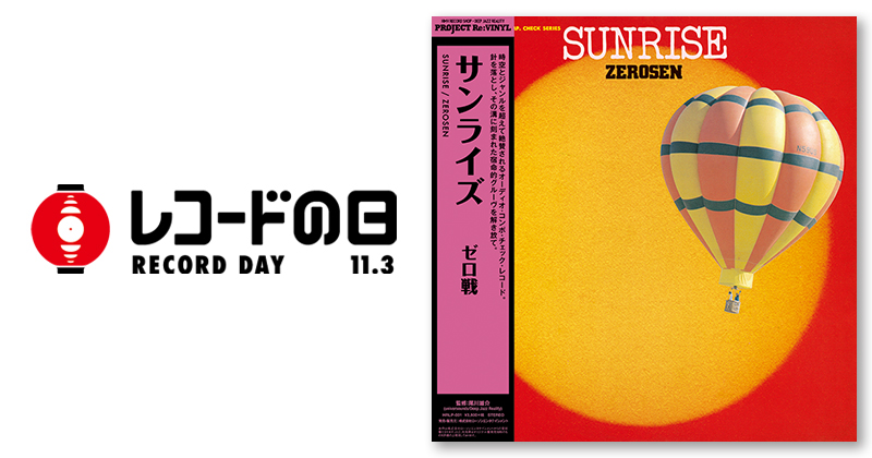 ゼロ戦 – サンライズ | レコードの日 オフィシャルサイト