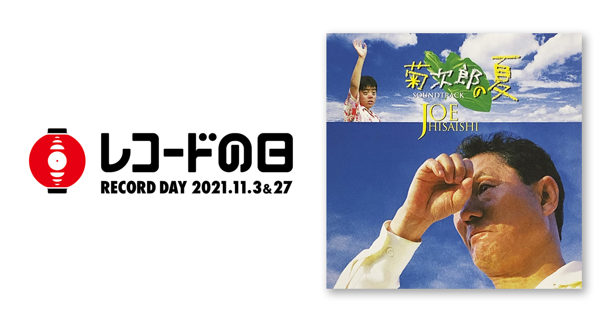 久石譲 – 「菊次郎の夏」オリジナル・サウンドトラック | レコードの日