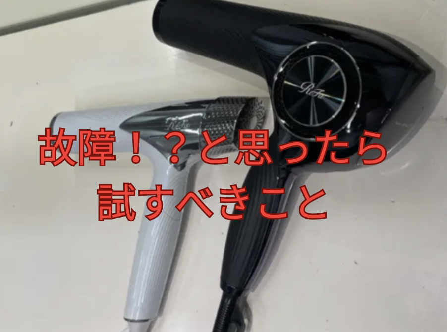美容師が暴露】リファドライヤーは故障しやすい！？完全ガイド