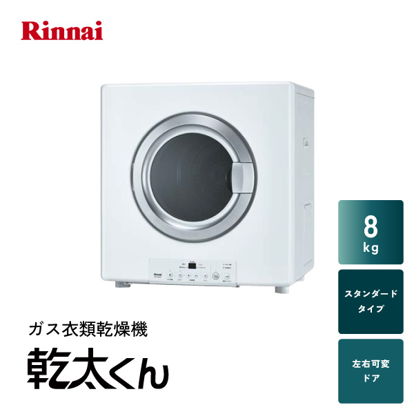 ガス衣類乾燥機 乾太くん 8kg RDT-80(A) | リンナイ | リフォーム総