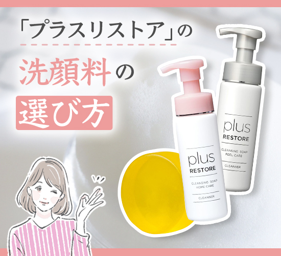 プラスリストアの洗顔料の正しい使い方は？効果的な使い方や注意点をご紹介