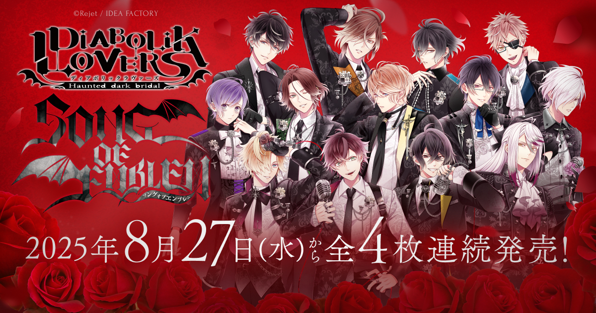DIABOLIK LOVERS SONG OF EMBLEM（ディアボリックラヴァーズ ソング