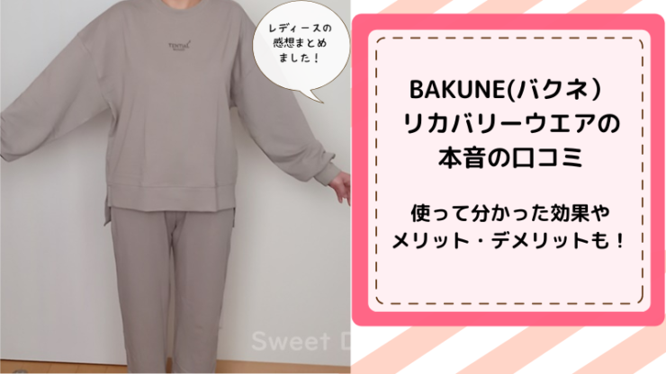 BAKUNE（バクネ）パジャマ本音の口コミ！使って分かった本当の効果や