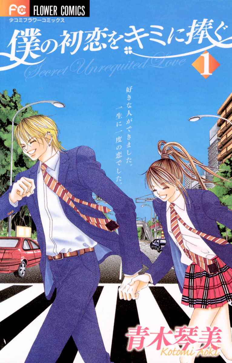 僕の初恋をキミに捧ぐ 1 - 青木琴美 - 電子書籍・無料漫画ならブックライブ