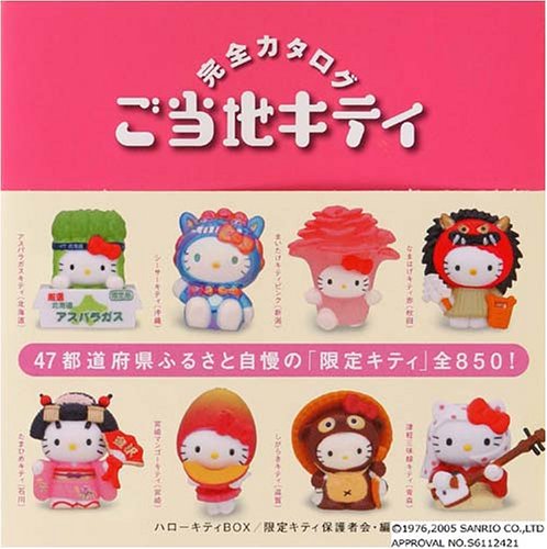 ご当地キティ」が一番好きな都道府県は？【人気投票実施中】（投票