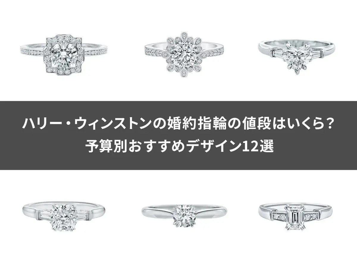 2026年3月最新】ハリー・ウィンストンの婚約指輪の値段はいくら？予算