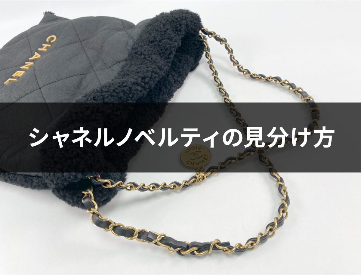 シャネルノベルティの本物を見分ける決定版ガイド！プロが教える5つの