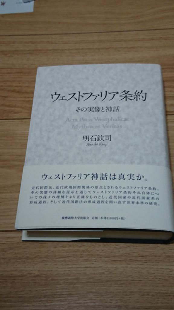 ウェストファリア条約 その実像と神話 明石欽司／著 国際法の本 - 最