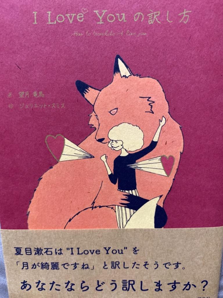 I Love Youの訳し方／SmythJuliet : ネットオフ ヤフー店 - 通販