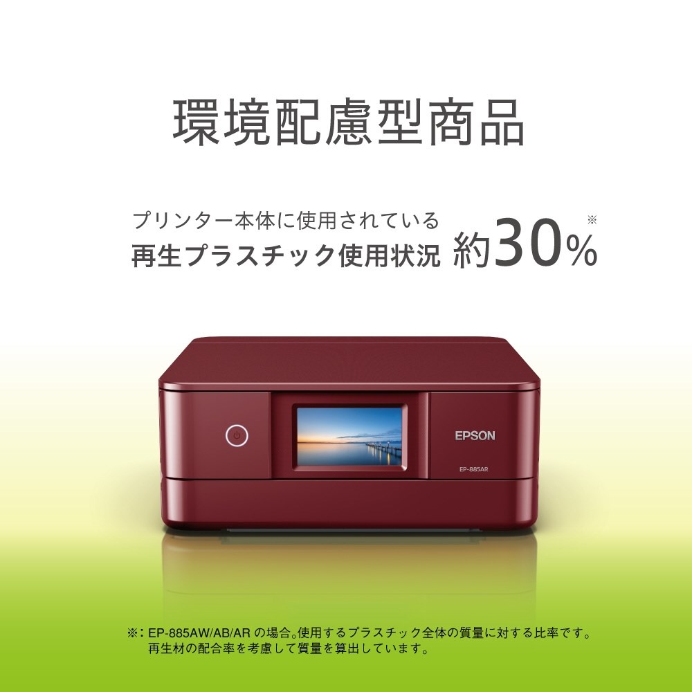 EP-884Aから8ヶ月ちょっとで登場したが環境配慮だけが売り？』 EPSON