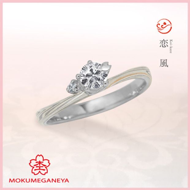 杢目金屋】恋風 [婚約指輪] 杢目金屋(もくめがねや) | Ringraph