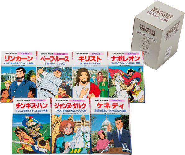 楽天市場】集英社 集英社版・学習漫画・世界の伝記歴史を動かした偉人