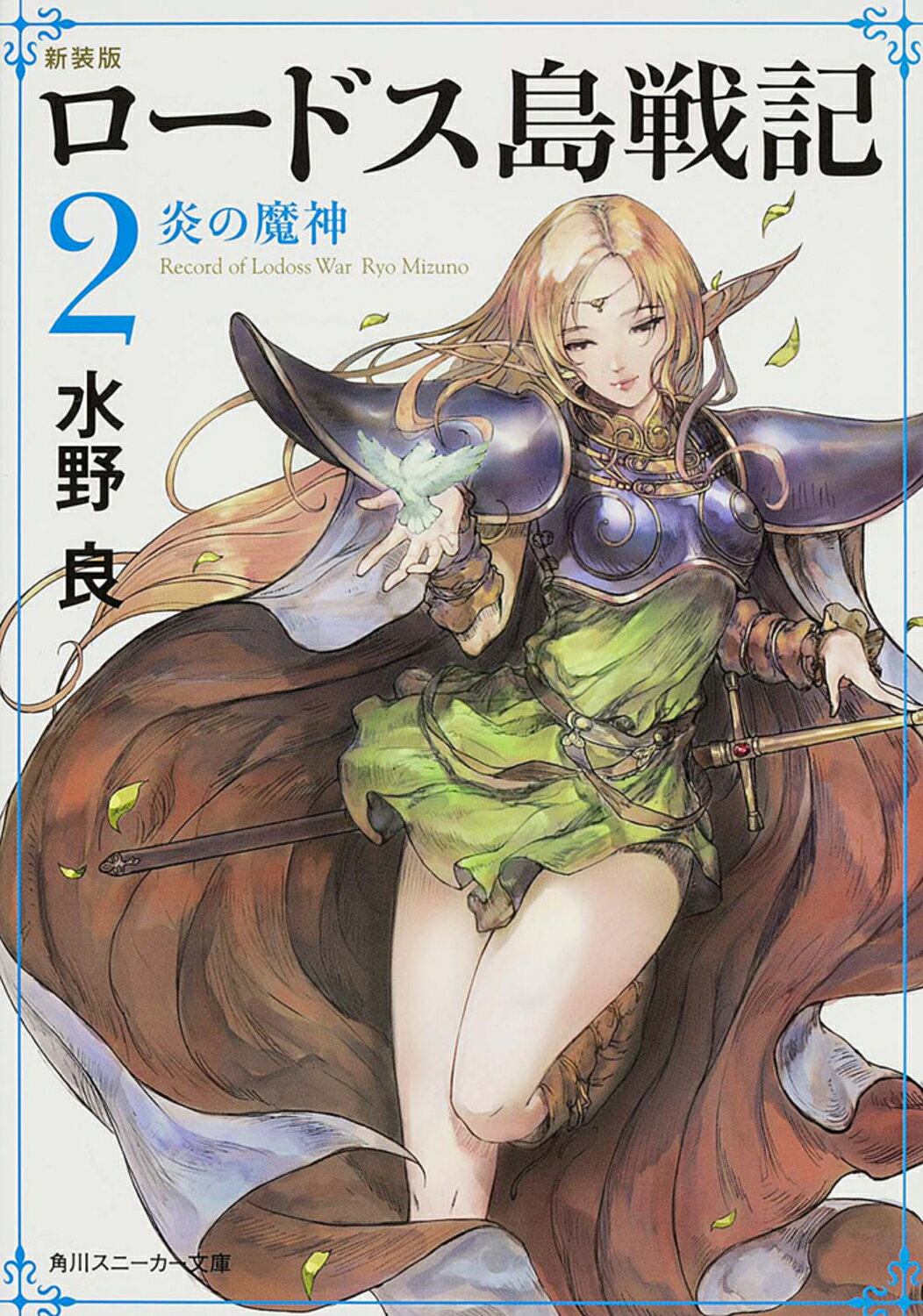 楽天市場】角川書店 ロードス島戦記 ファリスの聖女 完全版