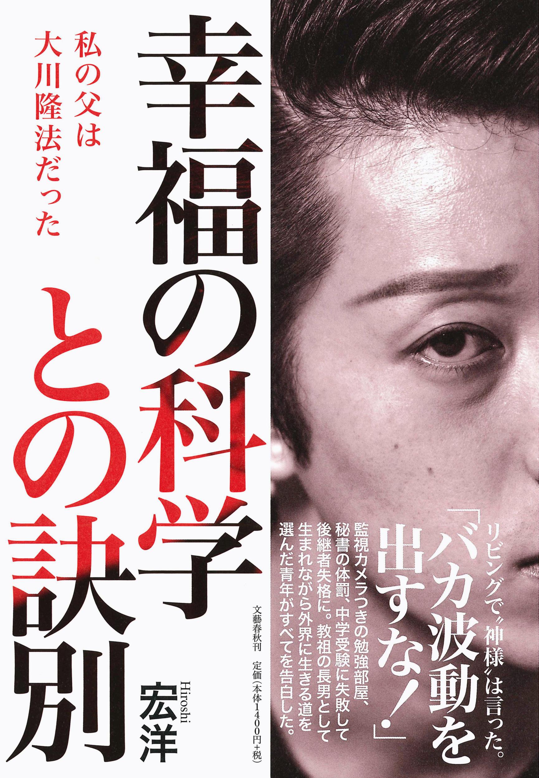 楽天市場】文藝春秋 幸福の科学との訣別 私の父は大川隆法だった/文藝