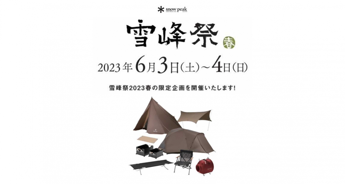 Snow Peak】雪峰祭2023春 | 店舗情報 | Hisaya-odori Park（久屋大通公園）