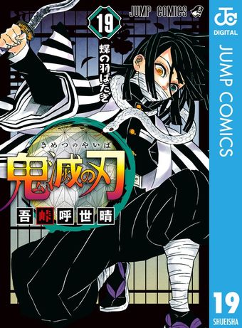 鬼滅の刃 1 - マンガ（漫画） 吾峠呼世晴（ジャンプコミックスDIGITAL