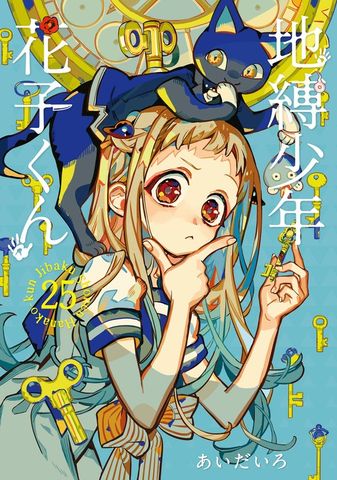 地縛少年 花子くん 19巻 - マンガ（漫画） あいだいろ（Gファンタジー