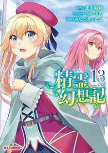 精霊幻想記 24.闇の聖火 - ライトノベル（ラノベ） 北山結莉/Riv