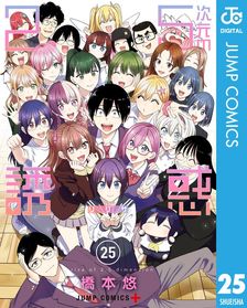 2.5次元の誘惑 23 - マンガ（漫画） 橋本悠（ジャンプコミックス