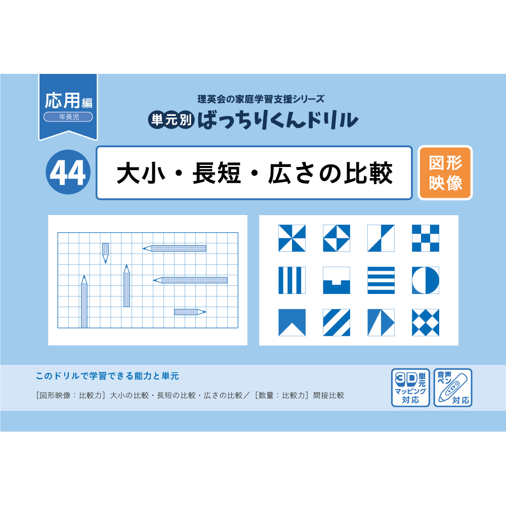 44 単元別ばっちりくんドリル 大小・長短・広さの比較(応用編)｜小学校