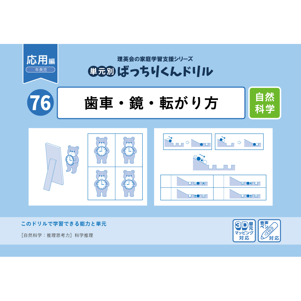 76 単元別ばっちりくんドリル 歯車・鏡・転がり方(応用編)｜小学校受験