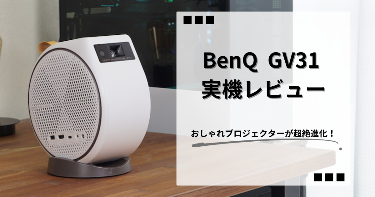 超絶進化！】BenQ GV31実機レビュー！フルHD・Netflix・天井シアターに