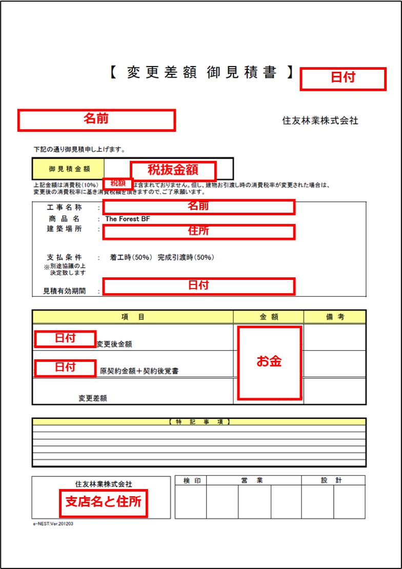 住友林業の2種類ある見積書の内訳を公開します～見積明細コンテスト