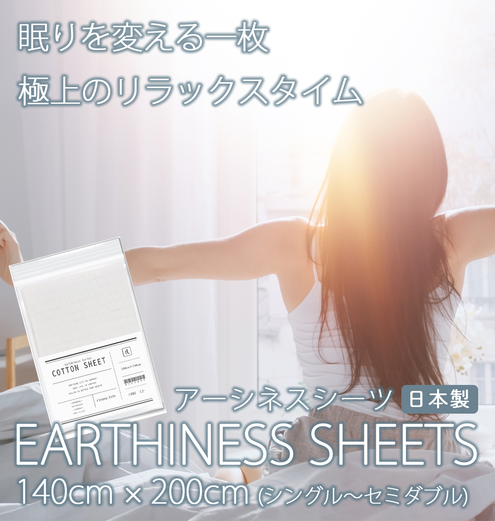 快適な眠りをサポート｜静電気と電磁波対策 アーシネスシーツ コットン