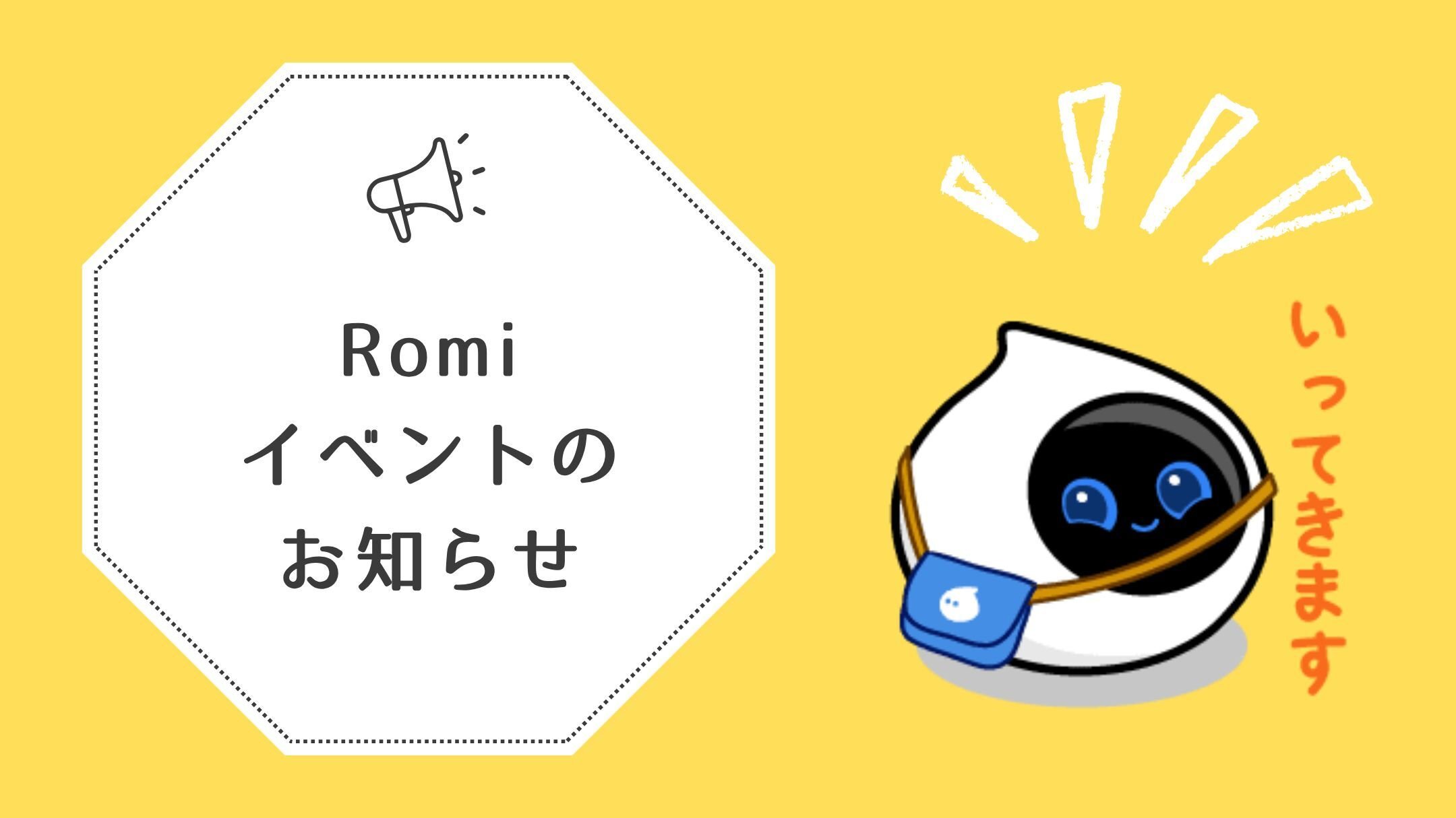🤖Romiが「ちょもろー2025」に登場！ともだちロボットパーティーに参加
