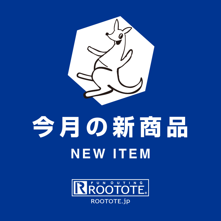 今月の新商品 – New Item | ROOTOTE | 2025年2月 | ROOTOTE(ルートート)