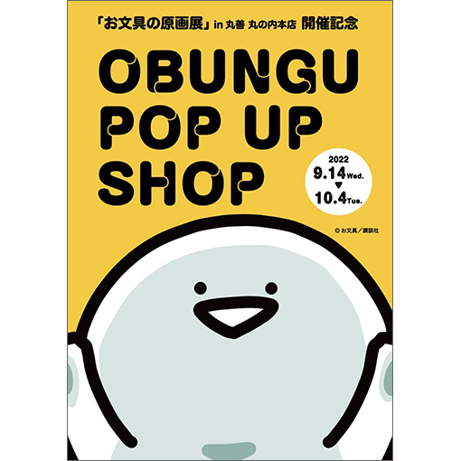 丸善ジュンク堂書店「お文具といっしょ POP UP SHOP」にてオリジナル