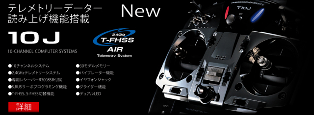 大特価】Futaba 10J T-FHSS 飛行機用 送信機のみ モード1 R／C