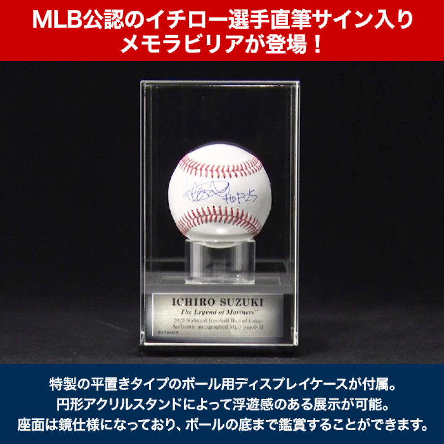 イチロー直筆サイン入りMLB公式試合球 ディスプレイケース入り(”HOF25