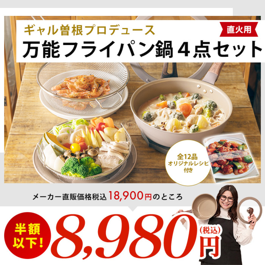 ギャル曽根プロデュース！スルッと長持ち万能フライパン鍋4点セット 直