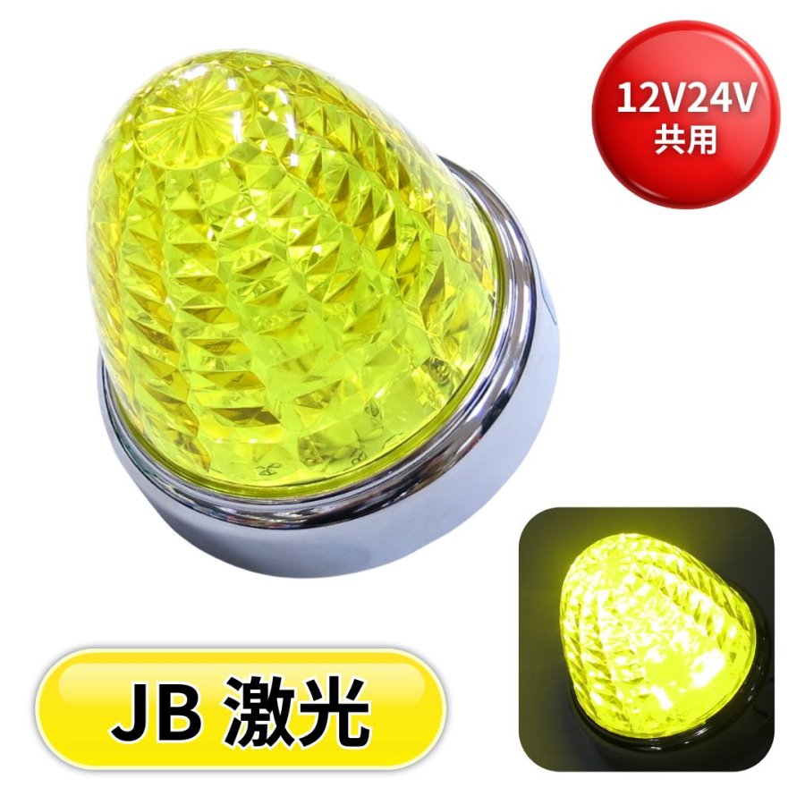 JB LEDクリスタルハイパワーマーカー / トラック用品貨物堂ネットストア