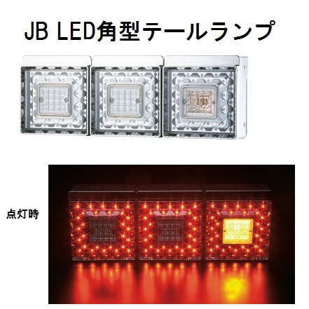 JB LED角型テールランプ3連 左右セット(車種別ハーネスキットなし