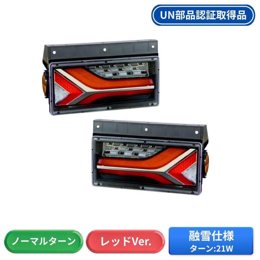 流鏑馬LEDテールランプ 2連タイプ 融雪仕様 レッドver ノーマルターン