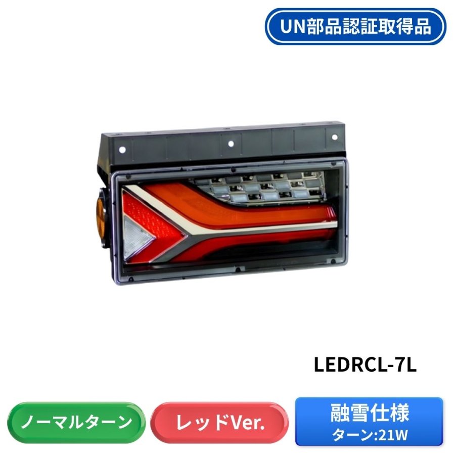 流鏑馬LEDテールランプ 2連タイプ 融雪仕様 レッドver ノーマルターン