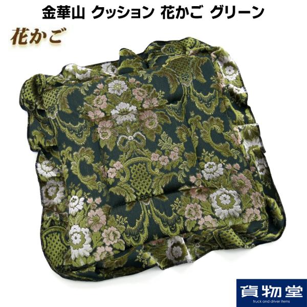 金華山クッション 花かご グリーン / トラック用品貨物堂ネットストア