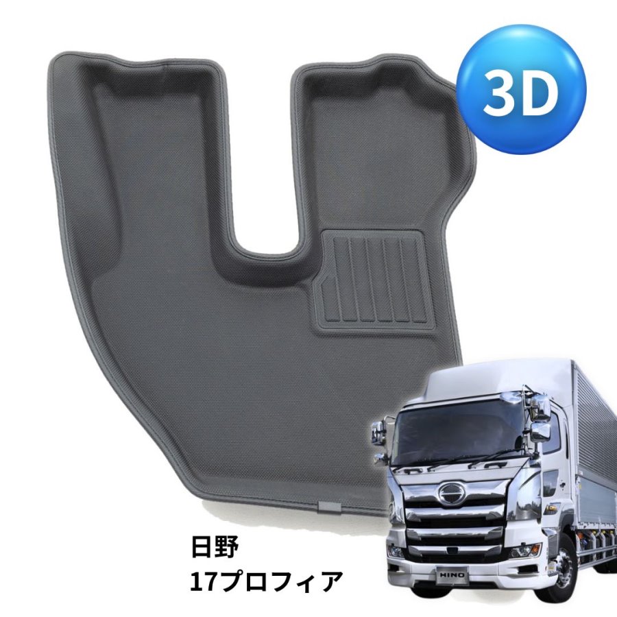 3Dフロアマット 日野17プロフィア 運転席用 FM-3DH01201R 雅