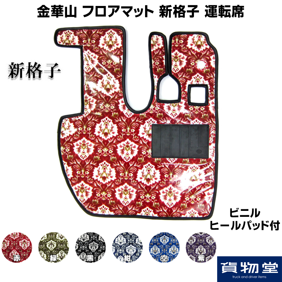 金華山フロアマット 新格子(しんごうし) 運転席のみ / トラック用品