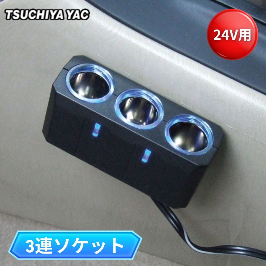 リングライトソケット トリプル 3連 24V用 シガーソケット分岐 槌屋