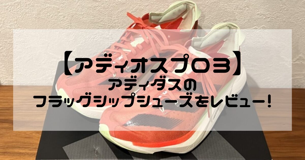 アディオスプロ3】アディダスの厚底スーパーシューズ「アディオスプロ3