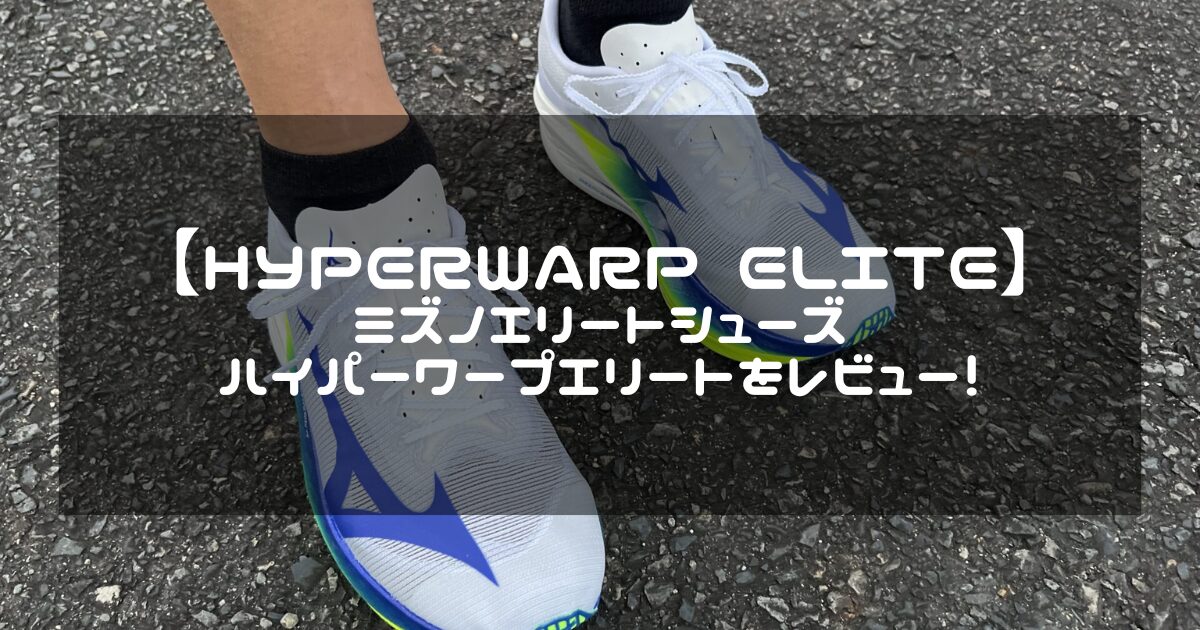 ハイパーワープエリート】抜群のレスポンスによる反発と安定感！ミズノ