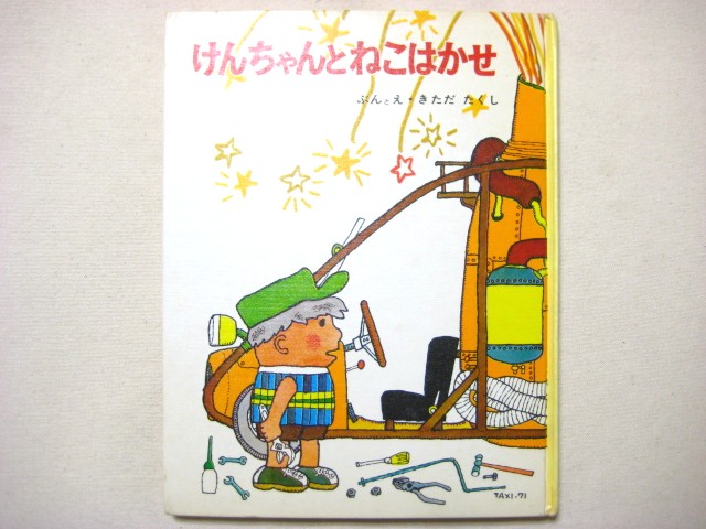 北田卓史「けんちゃんとねこはかせ」1974年