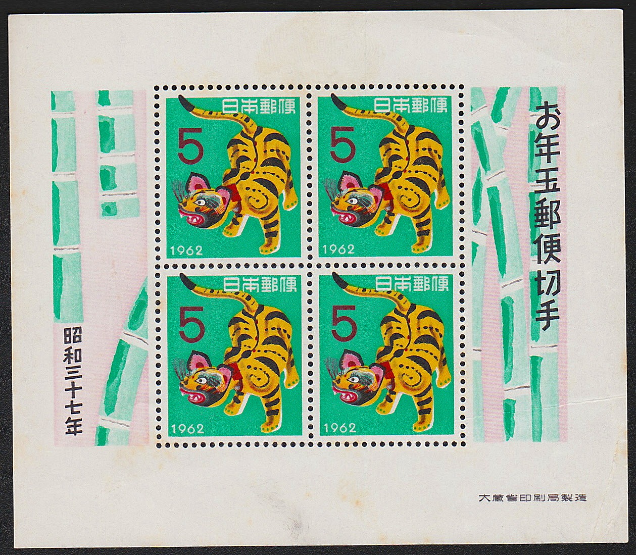 年賀 お年玉郵便切手 昭和33,34,35,37,38,45年6枚セット | 収集ワールド