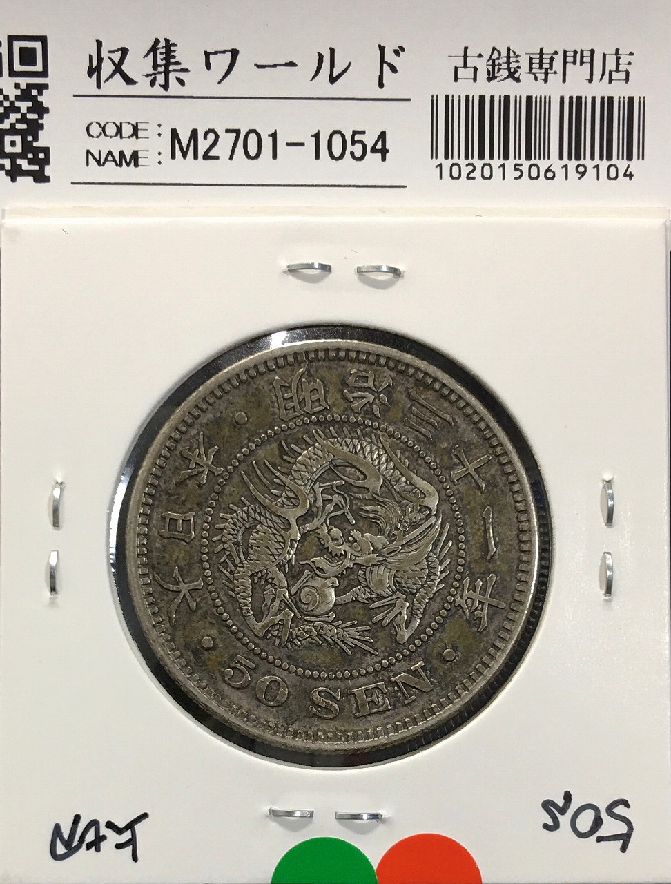 鳳凰 小型50銭銀貨 昭和3年銘(1928年) 近代小型銀貨 50銭 極美品